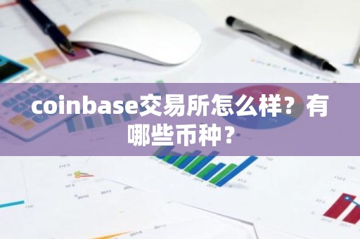 coinbase交易所怎么样？有哪些币种？