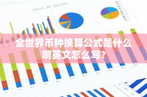 全世界币种换算公式是什么啊英文怎么写？