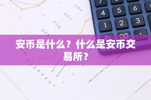 安币是什么？什么是安币交易所？