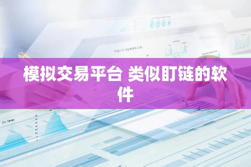 模拟交易平台 类似盯链的软件