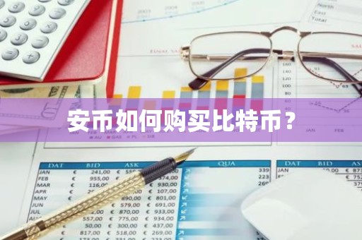 安币如何购买比特币？
