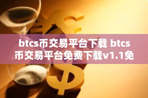 btcs币交易平台下载 btcs币交易平台免费下载v1.1免费最新版本下载
