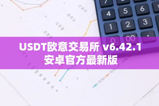 USDT欧意交易所 v6.42.1 安卓官方最新版