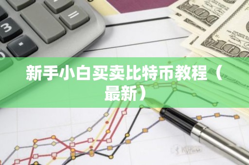 新手小白买卖比特币教程（最新）