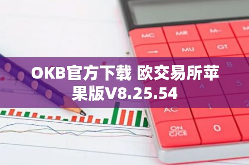 OKB官方下载 欧交易所苹果版V8.25.54