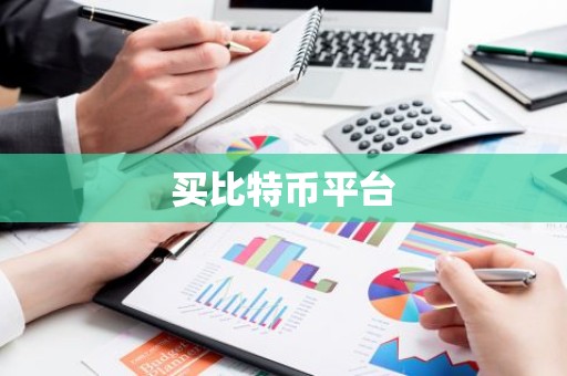买比特币平台