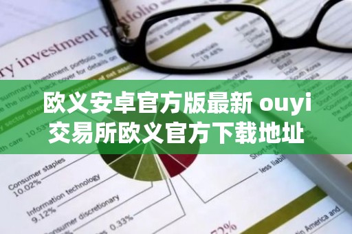 欧义安卓官方版最新 ouyi交易所欧义官方下载地址