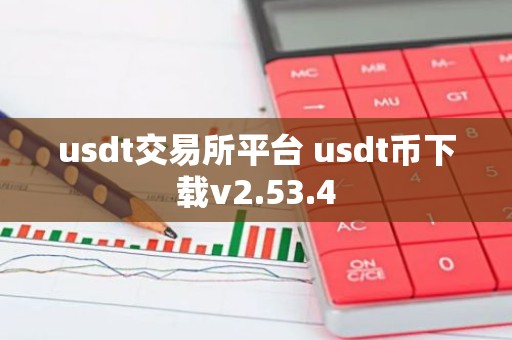 usdt交易所平台 usdt币下载v2.53.4