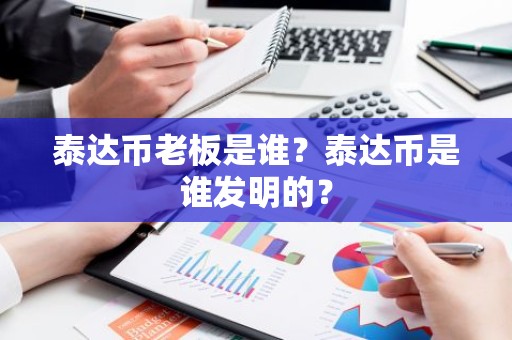 泰达币老板是谁？泰达币是谁发明的？