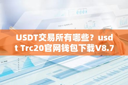 USDT交易所有哪些？usdt Trc20官网钱包下载V8.7.53