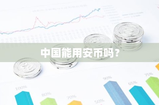 中国能用安币吗？