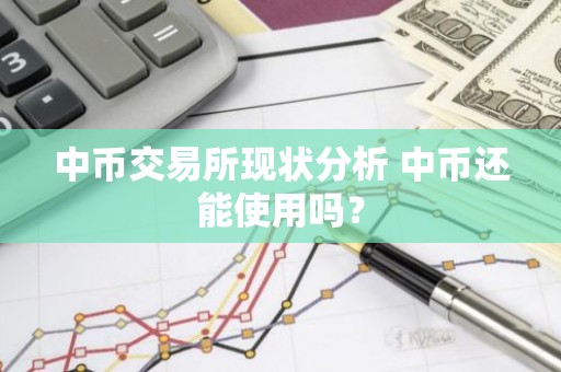 中币交易所现状分析 中币还能使用吗？