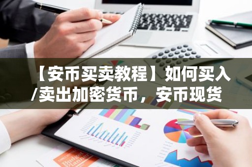 【安币买卖教程】如何买入/卖出加密货币，安币现货交易