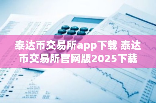 泰达币交易所app下载 泰达币交易所官网版2025下载V8.0.18