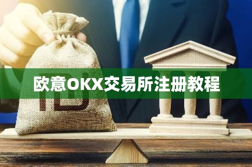 欧意OKX交易所注册教程