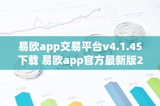 易欧app交易平台v4.1.45下载 易欧app官方最新版2025