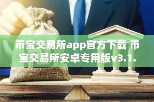 币宝交易所app官方下载 币宝交易所安卓专用版v3.1.3