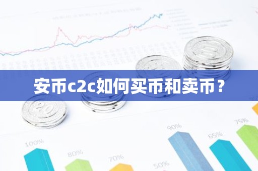 安币c2c如何买币和卖币？