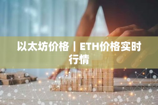 以太坊价格｜ETH价格实时行情