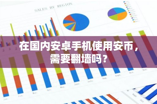 在国内安卓手机使用安币，需要翻墙吗？