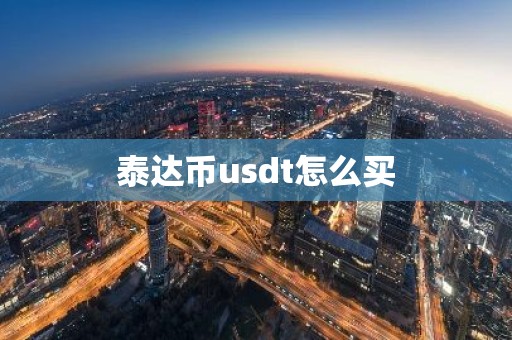 泰达币usdt怎么买