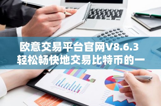 欧意交易平台官网V8.6.3 轻松畅快地交易比特币的一站式平台