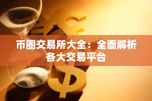 币圈交易所大全：全面解析各大交易平台