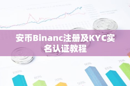 安币Binanc注册及KYC实名认证教程