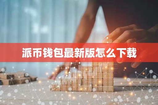 派币钱包最新版怎么下载