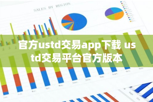 官方ustd交易app下载 ustd交易平台官方版本