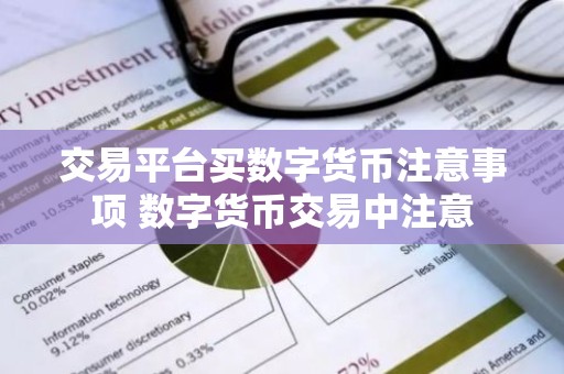 交易平台买数字货币注意事项 数字货币交易中注意