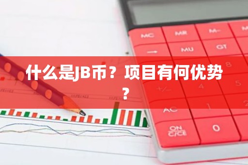 什么是JB币？项目有何优势？