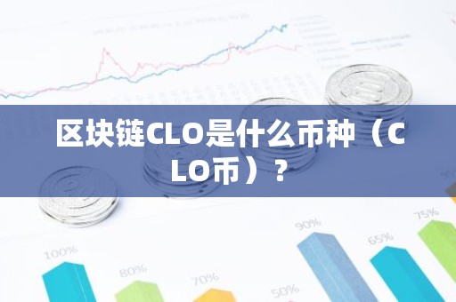 区块链CLO是什么币种（CLO币）？