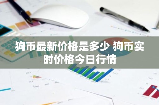 狗币最新价格是多少 狗币实时价格今日行情