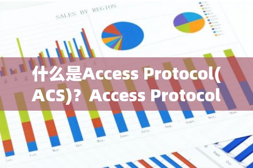 什么是Access Protocol(ACS)？Access Protocol(ACS)如何运作？