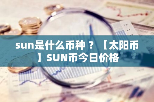sun是什么币种 ？【太阳币】SUN币今日价格