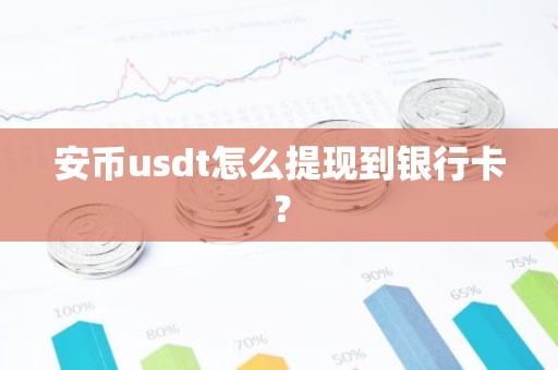 安币usdt怎么提现到银行卡？