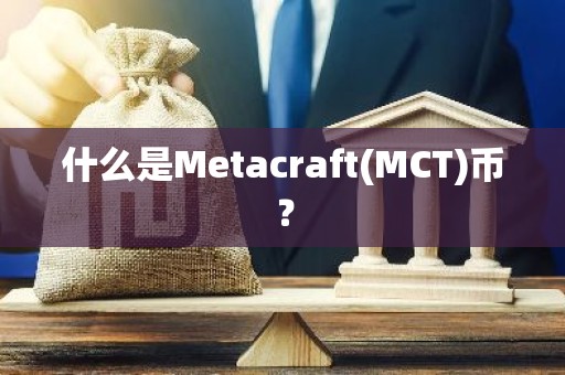 什么是Metacraft(MCT)币？