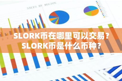 SLORK币在哪里可以交易？SLORK币是什么币种？