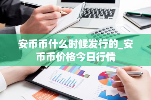 安币币什么时候发行的_安币币价格今日行情
