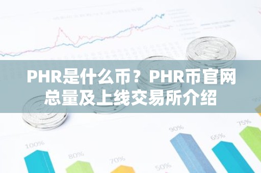 PHR是什么币？PHR币官网总量及上线交易所介绍