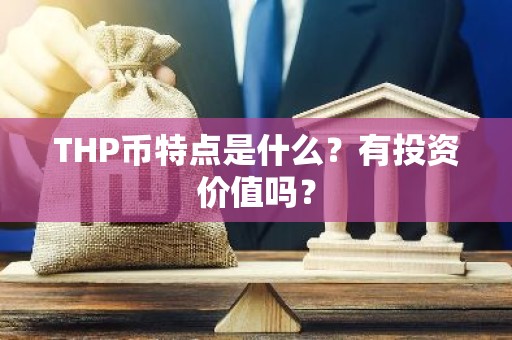 THP币特点是什么？有投资价值吗？