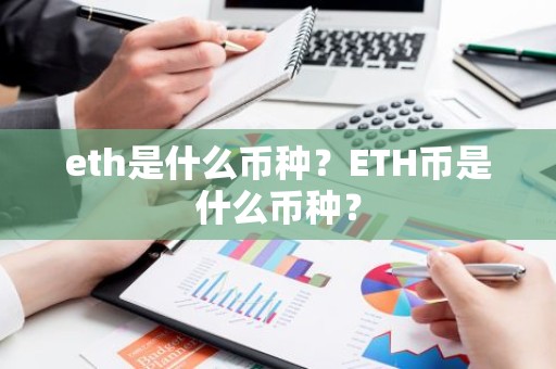 eth是什么币种？ETH币是什么币种？