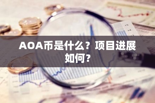 AOA币是什么？项目进展如何？