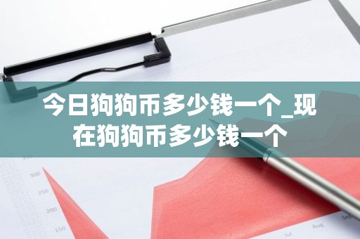 今日狗狗币多少钱一个_现在狗狗币多少钱一个