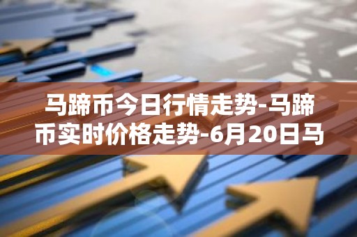 马蹄币今日行情走势-马蹄币实时价格走势-6月20日马蹄币最新价格