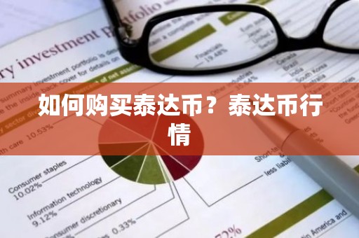 如何购买泰达币？泰达币行情