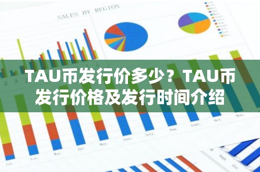 TAU币发行价多少？TAU币发行价格及发行时间介绍