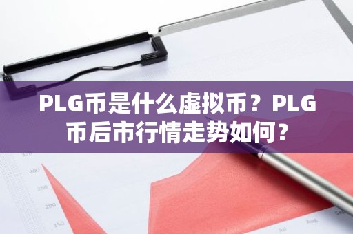 PLG币是什么虚拟币？PLG币后市行情走势如何？