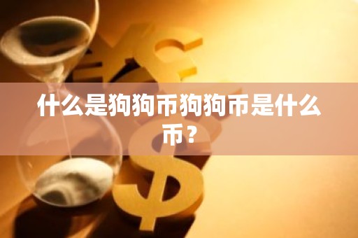 什么是狗狗币狗狗币是什么币？
